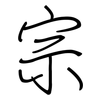 宗: regular script (using a pen) 宗: regular script (using a pen)