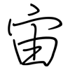宙: regular script (using a pen) 宙: regular script (using a pen)