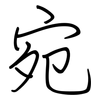 宛: regular script (using a pen)