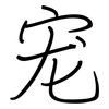 宠: regular script (using a pen) 宠: regular script (using a pen)