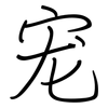 宠: regular script (using a pen)