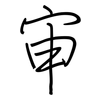 审: regular script (using a pen) 审: regular script (using a pen)