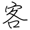 客: regular script (using a pen) 客: regular script (using a pen)