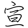 宣: regular script (using a pen) 宣: regular script (using a pen)
