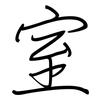 室: regular script (using a pen) 室: regular script (using a pen)