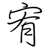 宥: regular script (using a pen)