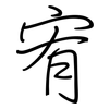 宥: regular script (using a pen)