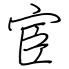 宦: regular script (using a pen)