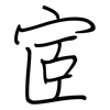 宧: regular script (using a pen)