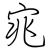 宨: regular script (using a pen) 宨: regular script (using a pen)