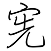 宪: regular script (using a pen)