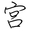 宫: regular script (using a pen)