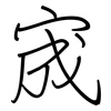 宬: regular script (using a pen)