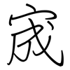 宬: regular script (using a pen)