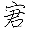 宭: regular script (using a pen)