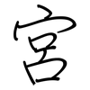 宮: regular script (using a pen)