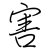 害: regular script (using a pen) 害: regular script (using a pen)