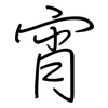 宵: regular script (using a pen) 宵: regular script (using a pen)