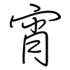 宵: regular script (using a pen)