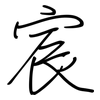 宸: regular script (using a pen)