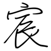 宸: regular script (using a pen)