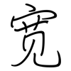 宽: regular script (using a pen) 宽: regular script (using a pen)