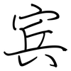 宾: regular script (using a pen) 宾: regular script (using a pen)