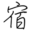 宿: regular script (using a pen) 宿: regular script (using a pen)