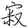 寂: regular script (using a pen) 寂: regular script (using a pen)