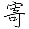 寄: regular script (using a pen)