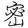 密: regular script (using a pen) 密: regular script (using a pen)