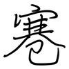 寋: regular script (using a pen)