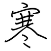 寒: regular script (using a pen) 寒: regular script (using a pen)