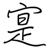 寔: regular script (using a pen)