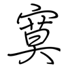 寞: regular script (using a pen) 寞: regular script (using a pen)