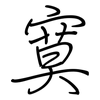 寞: regular script (using a pen)