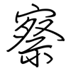 察: regular script (using a pen) 察: regular script (using a pen)