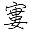 寠: regular script (using a pen)