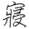 寢: regular script (using a pen)