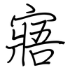 寤: regular script (using a pen)