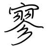 寥: regular script (using a pen)