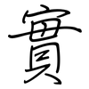 實: regular script (using a pen)