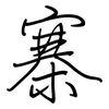 寨: regular script (using a pen)