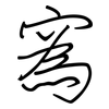 寪: regular script (using a pen)