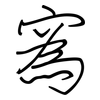 寪: regular script (using a pen)