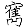 寯: regular script (using a pen)