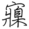 寱: regular script (using a pen)