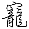 寵: regular script (using a pen) 寵: regular script (using a pen)