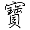 寶: regular script (using a pen)