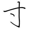 寸: regular script (using a pen) 寸: regular script (using a pen)